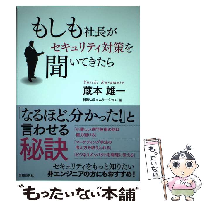 著者：蔵本 雄一出版社：日経BPサイズ：単行本ISBN-10：4822215911ISBN-13：9784822215910■こちらの商品もオススメです ● 学校の怪談 / 常光 徹, 楢 喜八 / 講談社 [新書] ■通常24時間以内に出荷可能です。※繁忙期やセール等、ご注文数が多い日につきましては　発送まで48時間かかる場合があります。あらかじめご了承ください。 ■メール便は、1冊から送料無料です。※宅配便の場合、2,500円以上送料無料です。※あす楽ご希望の方は、宅配便をご選択下さい。※「代引き」ご希望の方は宅配便をご選択下さい。※配送番号付きのゆうパケットをご希望の場合は、追跡可能メール便（送料210円）をご選択ください。■ただいま、オリジナルカレンダーをプレゼントしております。■お急ぎの方は「もったいない本舗　お急ぎ便店」をご利用ください。最短翌日配送、手数料298円から■まとめ買いの方は「もったいない本舗　おまとめ店」がお買い得です。■中古品ではございますが、良好なコンディションです。決済は、クレジットカード、代引き等、各種決済方法がご利用可能です。■万が一品質に不備が有った場合は、返金対応。■クリーニング済み。■商品画像に「帯」が付いているものがありますが、中古品のため、実際の商品には付いていない場合がございます。■商品状態の表記につきまして・非常に良い：　　使用されてはいますが、　　非常にきれいな状態です。　　書き込みや線引きはありません。・良い：　　比較的綺麗な状態の商品です。　　ページやカバーに欠品はありません。　　文章を読むのに支障はありません。・可：　　文章が問題なく読める状態の商品です。　　マーカーやペンで書込があることがあります。　　商品の痛みがある場合があります。