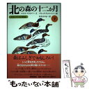 【中古】 北の森の十二か月 スラトコフの自然誌 下 / ニコライ スラトコフ, ニキータ チャルーシン, Nikolai Sladkov, Nikita Charushin, 松谷 さやか / 福 単行本 【メール便送料無料】【あす楽対応】