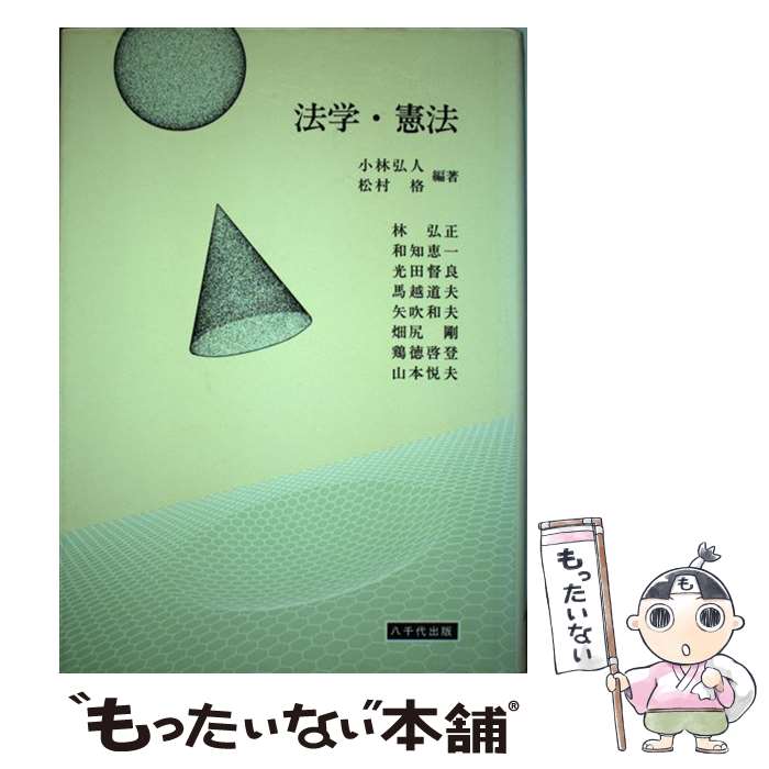 楽天市場】法学・憲法 八千代出版の通販
