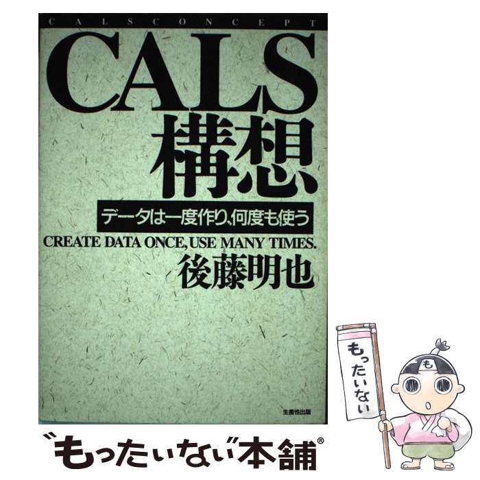 【中古】 CALS構想 データは一度作り、何度も使う / 後藤 明也 / 日本生産性本部 [単行本]【メール便送..