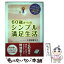 【中古】 60歳からのシンプル満足生活 / 三津田 富左子 / 三笠書房 [単行本]【メール便送料無料】【あす楽対応】