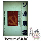 【中古】 ソ連崩壊 民族激動の最前線を行く / 日本テレビ ソ連横断特別取材班 / 日本テレビ放送網 [単行本]【メール便送料無料】【あす楽対応】