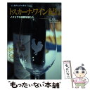 【中古】 トスカーナ・ワイン紀行 イタリアの田園を味わう / 邸 景一, 旅名人編集部 / 日経BPコンサルティング [単行本]【メール便送料無料】【あす楽対応】