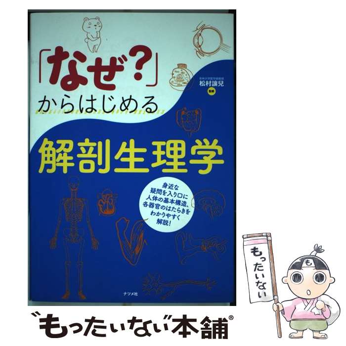【中古】 なぜ? からはじめる解剖生理学 松村讓兒 / 松村讓兒 / ナツメ社 [単行本（ソフトカバー）]【..