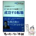 【中古】 はじめての転職ガイド必ず成功する転職 採用獲得のメ