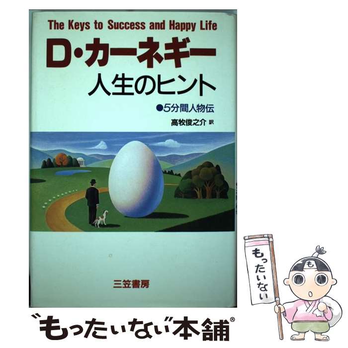 【中古】 D カーネギー人生のヒント / デール カーネギー, Dale Carnegie, 高牧 俊之介 / 三笠書房 単行本 【メール便送料無料】【あす楽対応】