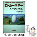  D・カーネギー人生のヒント / デール カーネギー, Dale Carnegie, 高牧 俊之介 / 三笠書房 