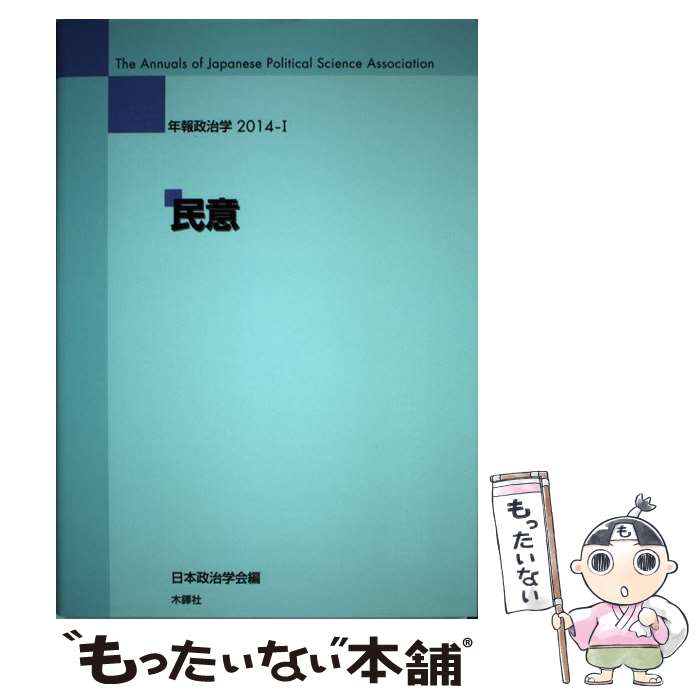 【中古】 民意 / 日本政治学会 / 木鐸社 [単行本]【メール便送料無料】【最短翌日配達対応】