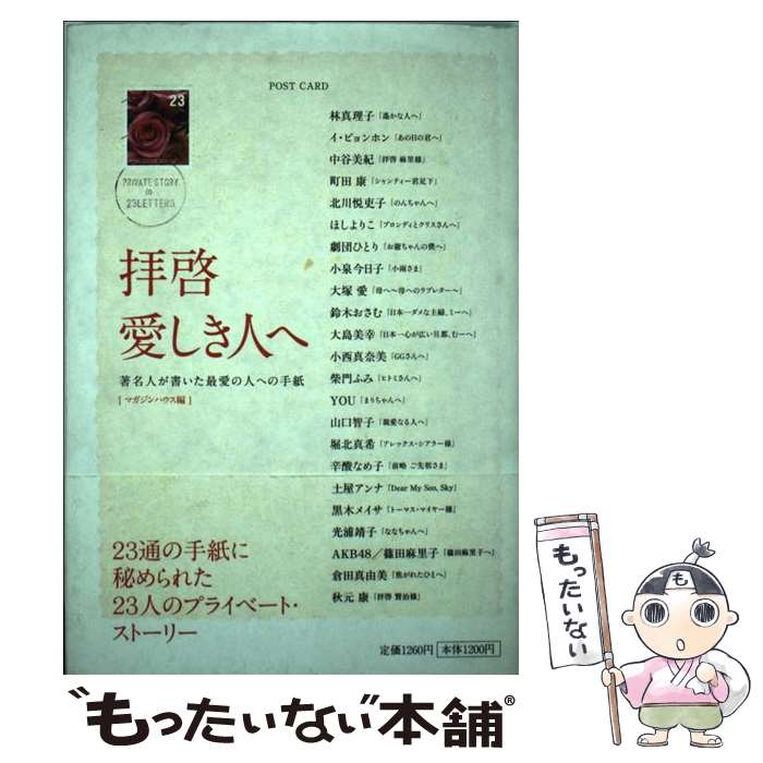 【中古】 拝啓愛しき人へ / マガジンハウス, 林 真理子 / マガジンハウス [単行本...