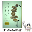 【中古】 小さなパン屋さん はじめました。 女性オーナー10人に学ぶお店のはじめ方 続け方 / 田川ミユ / 雷鳥社 単行本（ソフトカバー） 【メール便送料無料】【あす楽対応】