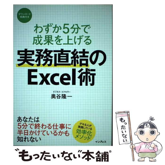 【中古】 わずか5分で成果を上げる実務直結のExcel術 / 奥谷 隆一 / インプレス [単行本（ソフトカバー）]【メール便送料無料】【あす楽対応】