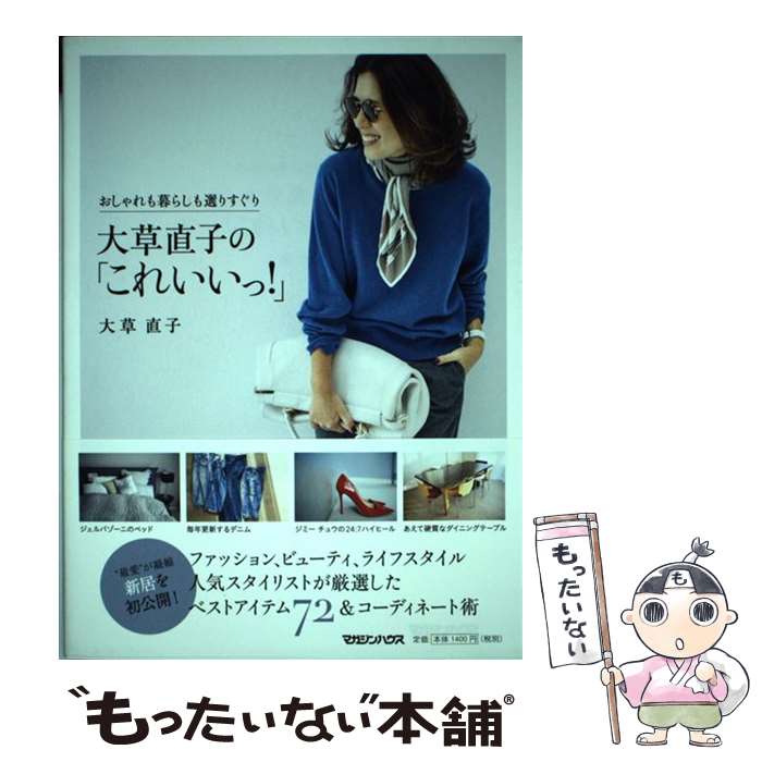 楽天もったいない本舗　楽天市場店【中古】 大草直子の「これいいっ！」 おしゃれも暮らしも選りすぐり / 大草直子 / マガジンハウス [単行本（ソフトカバー）]【メール便送料無料】【あす楽対応】