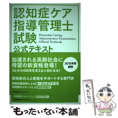 【中古】 認知症ケア指導管理士試験公式テキスト / 財団法人職業技能振興会 / 日本能率協会マネジメントセンター [単行本]【メール便送料無料】【あす楽対応】