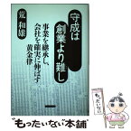 【中古】 守成は創業より難し 事業を継承し、会社を確実に伸ばす黄金律 / 荒 和雄 / プレジデント社 [単行本]【メール便送料無料】【あす楽対応】