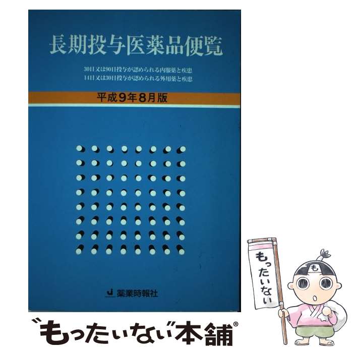 【中古】 長期投与医薬品便覧（平成9年8月版） / 医薬情報研究所 / じほう [単行本]【メール便送料無料】【最短翌日配達対応】