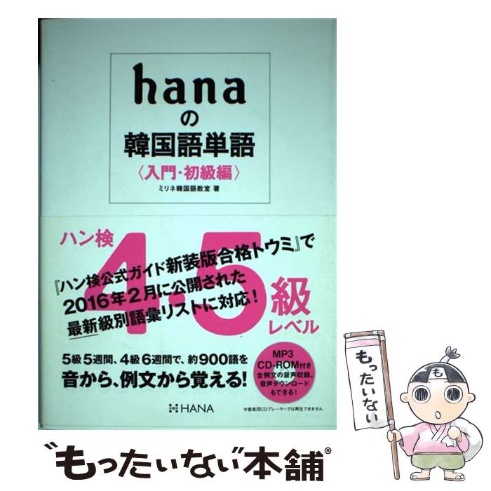 【中古】 hanaの韓国語単語 入門・初級編 / ミリネ韓国語教室 / HANA(インプレス) [単行本]【メール便送料無料】【最短翌日配達対応】