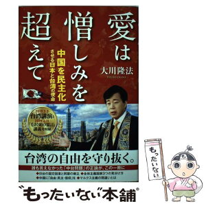 【中古】 愛は憎しみを超えて 中国を民主化させる日本と台湾の使命 / 大川隆法 / 幸福の科学出版 [単行本]【メール便送料無料】【あす楽対応】