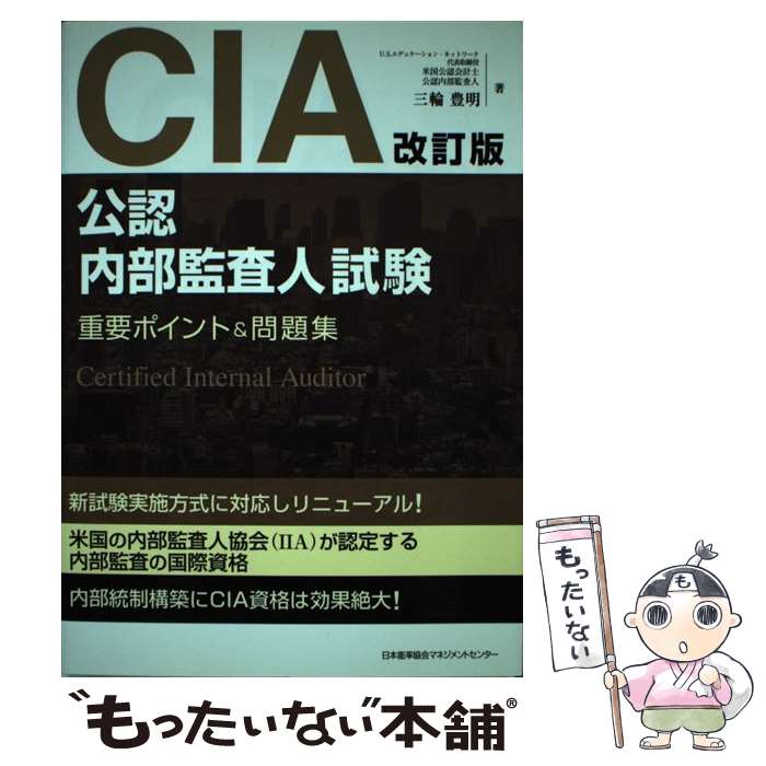 楽天市場】公認内部監査人 問題集の通販
