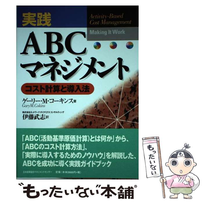 【中古】 実践ABCマネジメント コスト計算と導入法 / ゲーリー・M. コーキンス, Gary M. Cokins, 伊藤 武志 / 日本能率協会マネジメントセンター [単行本]【メール便送料無料】【あす楽対応】