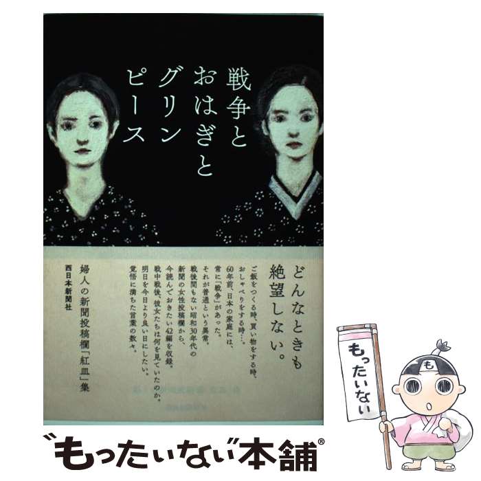  戦争とおはぎとグリンピース 婦人の新聞投稿欄「紅皿」集 / 西日本新聞社 / 西日本新聞社 