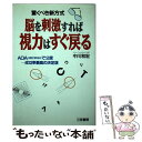 【中古】 脳を刺激すれば視力はすぐ戻る 驚くべき新方式 / 中川 和宏 / 三笠書房 [単行本]【メール便送料無料】【あす楽対応】