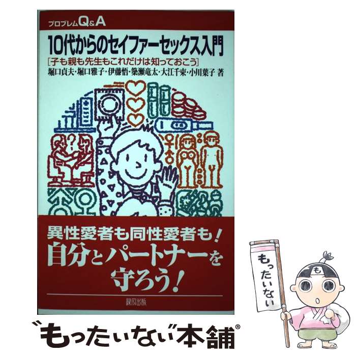 【中古】 10代からのセイファーセックス入門 子も親も先生もこれだけは知っておこう / 堀口 貞夫, 伊藤 悟, 大江 千束, / [単行本（ソフトカバー）]【メール便送料無料】【あす楽対応】