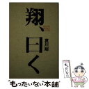 【中古】 翔 曰く / 哀川 翔 / ぴあ 単行本 【メール便送料無料】【あす楽対応】