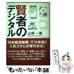 【中古】 賢者のデジタル / 山根一眞 / マガジンハウス [単行本（ソフトカバー）]【メール便送料無料】【あす楽対応】