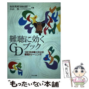 【中古】 難聴に効くCDブック 1日15分聴くだけの聴覚トレーニング / 坂田 英明, 小山 悟 / マキノ出版 [単行本]【メール便送料無料】【あす楽対応】