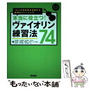 【中古】 本当に役立つ！ヴァイオリン練習法74 12人の指導者が実践する最強のトレーニング / 相川 麻里子, 齋藤 咲恵, 福田 恵子, 古橋 / 単行本 【メール便送料無料】【あす楽対応】