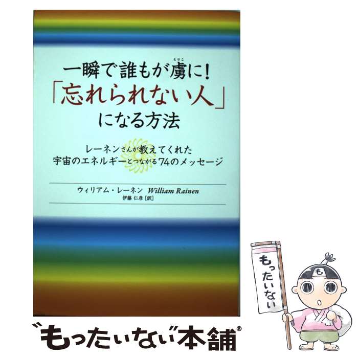 【中古】 一瞬で誰もが虜に！「忘れられない人」になる方法 レーネンさんが教えてくれた宇宙のエネルギーとつ / / [単行本（ソフトカバー）]【メール便送料無料】【最短翌日配達対応】