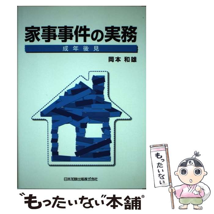 著者：岡本 和雄出版社：日本加除出版サイズ：単行本ISBN-10：4817812370ISBN-13：9784817812377■こちらの商品もオススメです ● 要件事実の考え方と実務 第2版 / 加藤 新太郎, 細野 敦 / 民事法研究会 [単行本] ● 書式民事保全の実務 申立てから執行終了までの書式と理論 新訂版 / 行田豊 / 民事法研究会 [単行本] ● 簡裁民事事件の考え方と実務 / 加藤 新太郎 / 民事法研究会 [単行本] ● 簡裁クレサラ訴訟の実務 その防御と攻撃 / 全国青年司法書士協議会 / 民事法研究会 [単行本] ● 書式個人再生の実務 申立てから手続終了までの書式と理論 全訂2版 / 個人再生実務研究会 / 民事法研究会 [単行本] ● 書式意思表示の公示送達・公示催告・証拠保全の実務 申立てから手続終了までの書式と理論 / 民事法研究会 [単行本] ● 廃棄物紛争の上手な対処法 紛争の原因から解決への指針まで / 梶山正三 / 民事法研究会 [単行本] ● 最新風営適正化法ハンドブック 全訂版 / 風俗問題研究会 / 立花書房 [単行本] ● 一問一答新しい成年後見制度 法定後見・任意後見・成年後見登記制度・家事審判手続 / 小林 昭彦 / 商事法務 [単行本] ● Q＆A過払金返還請求の手引 サラ金からの簡易・迅速な回収をめざして 第3版 / 名古屋消費者信用問題研究会 / 民事法研究会 [単行本] ● 震災の法律相談Q＆A / 淀屋橋 山上合同 / 民事法研究会 [単行本] ● 任意整理・過払訴訟の実務 / 芝 豊, 宮内 豊文 / 民事法研究会 [単行本] ● 詳解国際結婚の手引き / 榎本 行雄 / 明石書店 [単行本] ● 書式成年後見の実務 申立てから終了までの書式と理論 / 成年後見実務研究会 / 民事法研究会 [単行本] ● Q＆A渉外家事問題対応の手引 / 浦田 久, 木村 三男, 土岐 正直 / 日本加除出版 [単行本] ■通常24時間以内に出荷可能です。※繁忙期やセール等、ご注文数が多い日につきましては　発送まで48時間かかる場合があります。あらかじめご了承ください。 ■メール便は、1冊から送料無料です。※宅配便の場合、2,500円以上送料無料です。※あす楽ご希望の方は、宅配便をご選択下さい。※「代引き」ご希望の方は宅配便をご選択下さい。※配送番号付きのゆうパケットをご希望の場合は、追跡可能メール便（送料210円）をご選択ください。■ただいま、オリジナルカレンダーをプレゼントしております。■お急ぎの方は「もったいない本舗　お急ぎ便店」をご利用ください。最短翌日配送、手数料298円から■まとめ買いの方は「もったいない本舗　おまとめ店」がお買い得です。■中古品ではございますが、良好なコンディションです。決済は、クレジットカード、代引き等、各種決済方法がご利用可能です。■万が一品質に不備が有った場合は、返金対応。■クリーニング済み。■商品画像に「帯」が付いているものがありますが、中古品のため、実際の商品には付いていない場合がございます。■商品状態の表記につきまして・非常に良い：　　使用されてはいますが、　　非常にきれいな状態です。　　書き込みや線引きはありません。・良い：　　比較的綺麗な状態の商品です。　　ページやカバーに欠品はありません。　　文章を読むのに支障はありません。・可：　　文章が問題なく読める状態の商品です。　　マーカーやペンで書込があることがあります。　　商品の痛みがある場合があります。