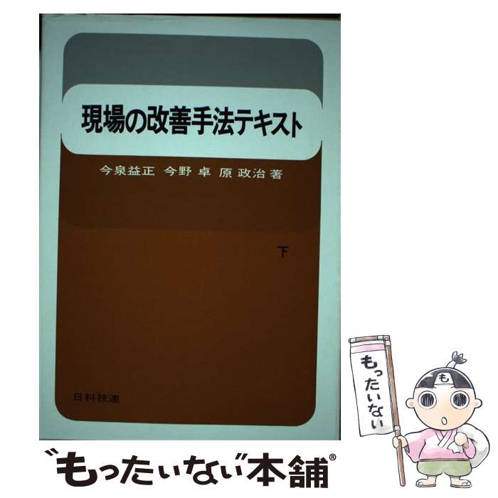 【中古】 現場の改善手法テキスト 下 / 今泉益正, 今野卓, 原正治 / 日科技連出版社 [単行本]【メール便送料無料】【あす楽対応】