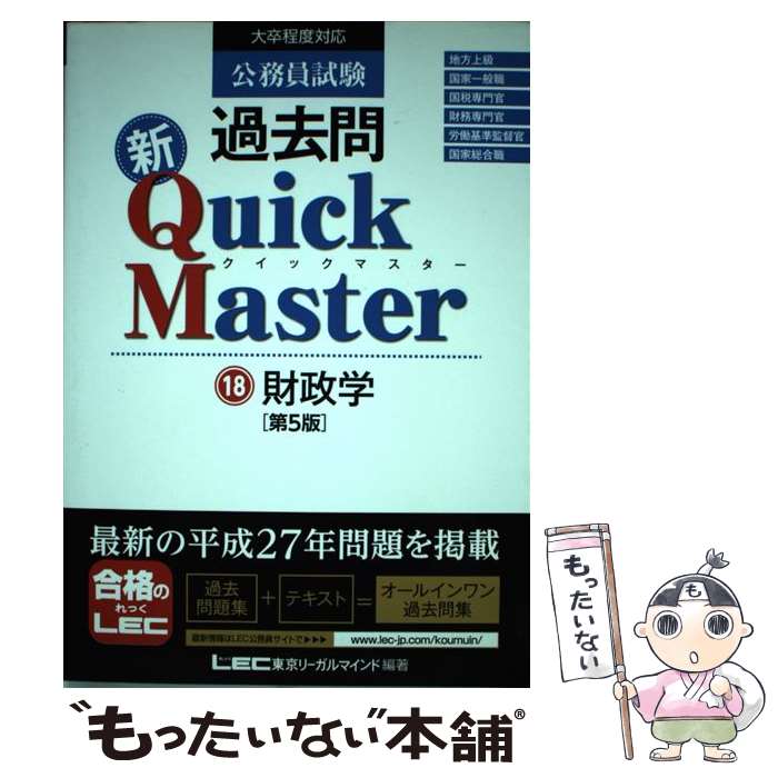  公務員試験過去問新Quick　Master（18）第5版 / 東京リーガルマインド LEC総合研究所　公務員試験部 / 東京リーガルマインド 