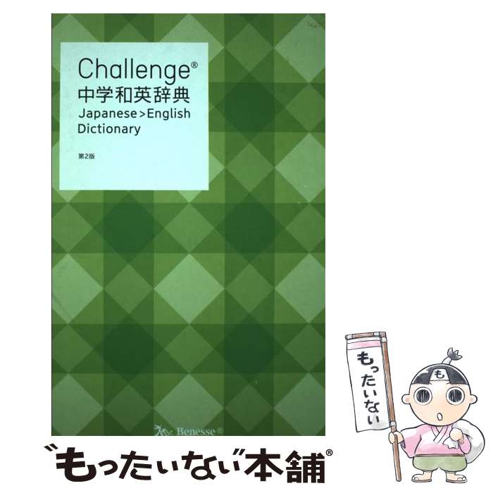  Challenge中学和英辞典 第2版 / 小池 生夫, 浅羽 亮一 / ベネッセコーポレーション 