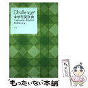 【中古】 Challenge中学和英辞典 第2版 / 小池 生夫, 浅羽 亮一 / ベネッセコーポレーション 単行本 【メール便送料無料】【あす楽対応】