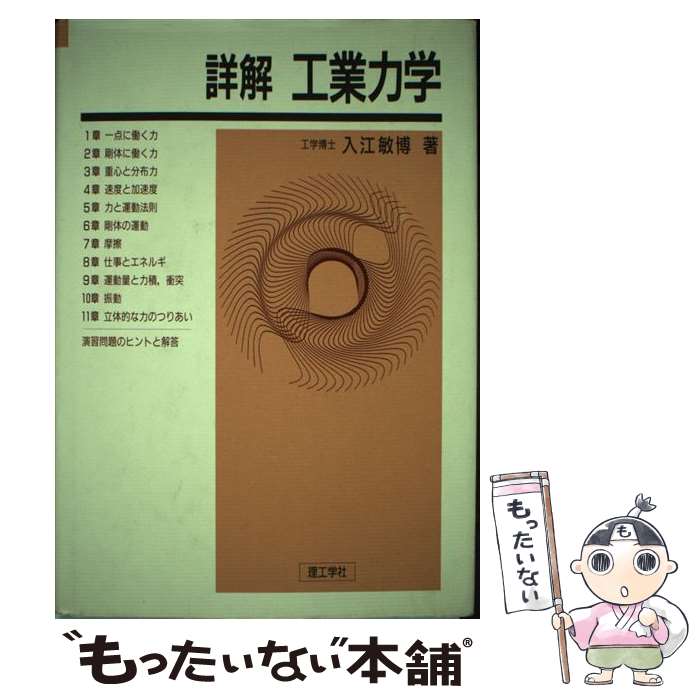 【中古】 詳解工業力学 / 入江 敏博 / 理工学社 単行本 【メール便送料無料】【あす楽対応】