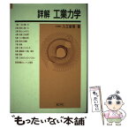 【中古】 詳解工業力学 / 入江 敏博 / 理工学社 [単行本]【メール便送料無料】【あす楽対応】