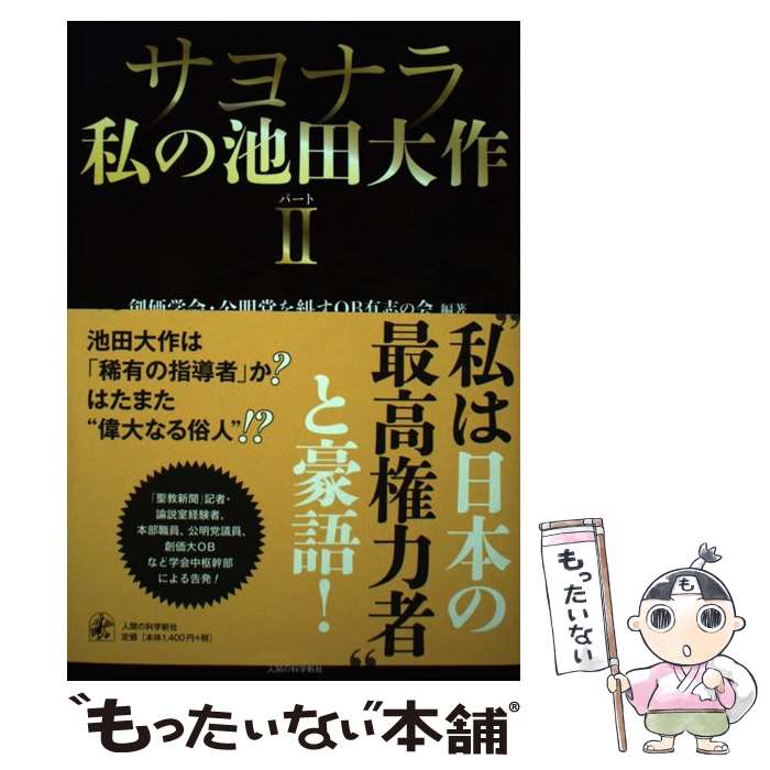 【中古】 サヨナラ私の池田大作 パート2 / そうかがっかいこうめいとうをただすおーびーゆうしのかい / 人間の科学新社 [単行本]【メール便送料無料】【あす楽対応】