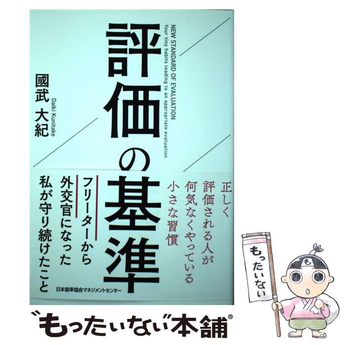 【中古】 評価の基準 正しく評価される人が何気なくやっている小さな習慣 / 國武 大紀 / 日本能率協会マネジメントセンター [単行本]【メール便送料無料】【最短翌日配達対応】