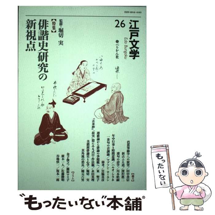 【中古】 江戸文学（第26号） / ぺりかん社 / ぺりかん社 [単行本]【メール便送料無料】【最短翌日配達対応】