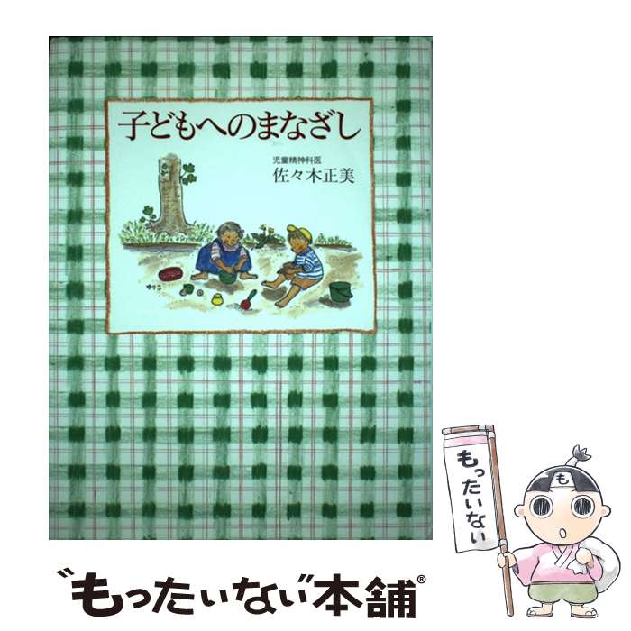 【中古】 子どもへのまなざし / 佐々木 正美, 山脇 百合子 / 福音館書店 [単行本]【メール便送料無料】【最短翌日配達対応】のサムネイル