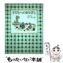 【中古】 子どもへのまなざし / 佐々木 正美, 山脇 百合子 / 福音館書店 単行本 【メール便送料無料】【あす楽対応】