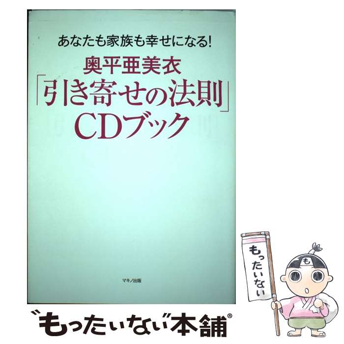【中古】 奥平亜美衣「引き寄せの法則」CDブック / 奥平 亜美衣 / マキノ出版 [単行本（ソフトカバー）]【メール便送料無料】【最短翌日配達対応】