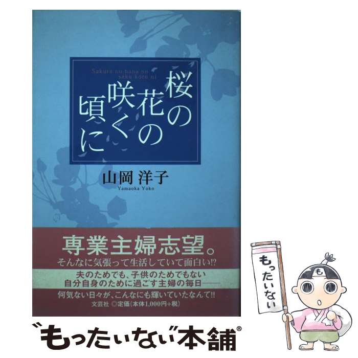 【中古】 桜の花の咲く頃...