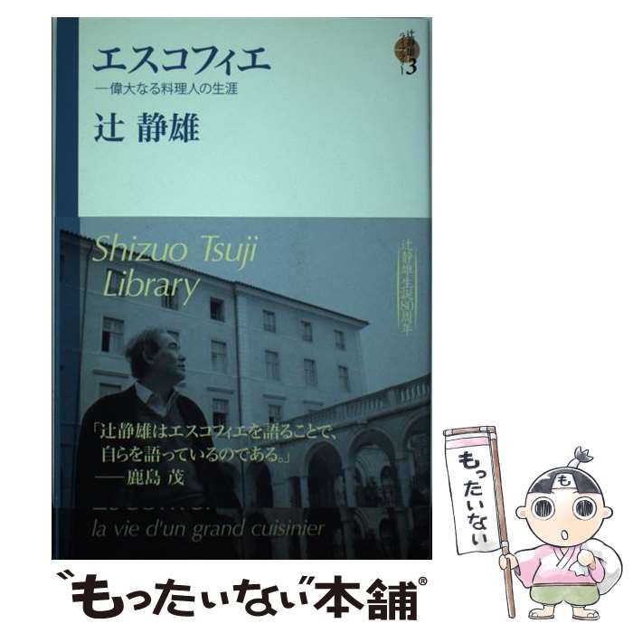 【中古】 辻静雄ライブラリー 3 / 辻静雄 / 復刊ドットコム [単行本（ソフトカバー）]【メール便送料無料】【あす楽対応】