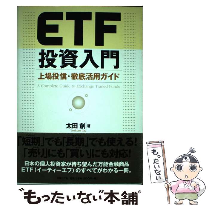 【中古】 ETF投資入門 上場投信・徹底活用ガイド / 太田