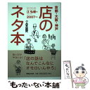 【中古】 店のネタ本 京都・大阪・神戸 2007年版 / 江 弘毅 / マガジンハウス [単行本]【メール便送料無料】【あす楽対応】