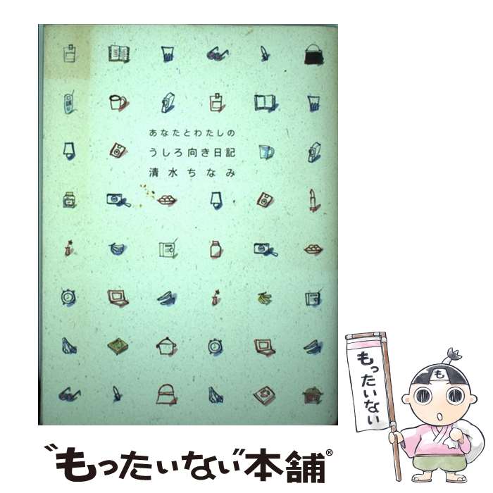 【中古】 あなたとわたしのうしろ向き日記 / 清水 ちなみ / マガジンハウス [単行本]【メール便送料無..