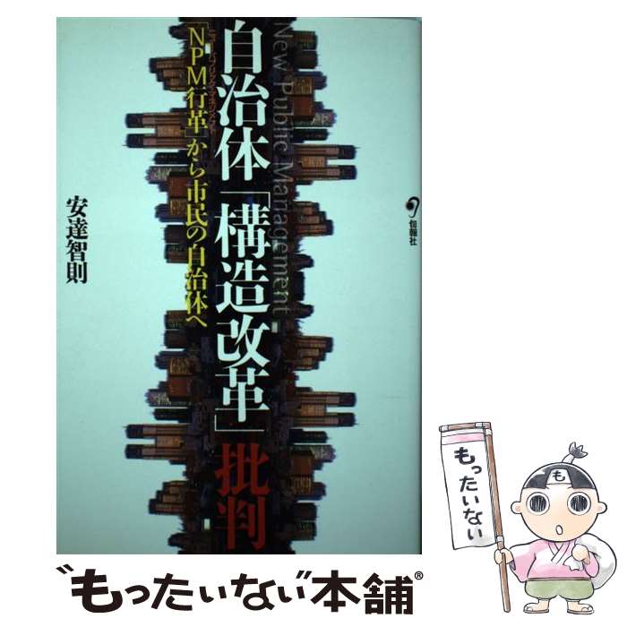 【中古】 自治体「構造改革」批判 「NPM行革」から市民の自治体へ / 安達 智則 / 旬報社 [単行本]【メール便送料無料】【最短翌日配達対応】